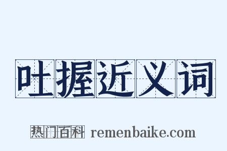 吐握近义词是什么意思的图片